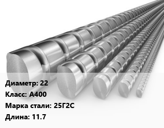 Арматура 22 Кл А400 L=11.7, 25Г2С, м/д, по запросу цена от 64408 сом / т, где купить, условия доставки в Оше и Ошской области